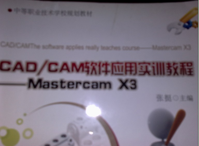 中等职业技术学校规划教材·CAD/CAM软件应用实训教程：Mastercam X3 晒单实拍图