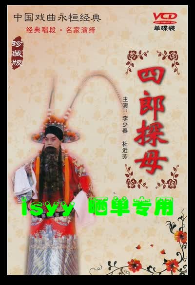 四郎探母：野猪林（VCD） 实拍图