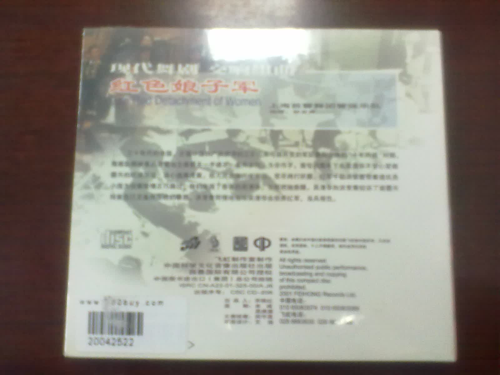 中图国内版系列：现代舞剧交响组曲红色娘子军FH000006-2（CD）（京东专卖） 实拍图