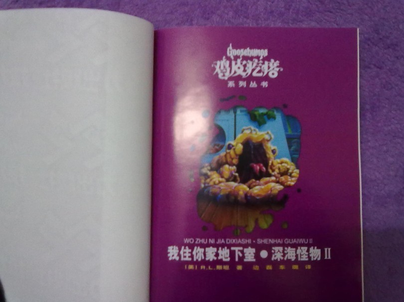 鸡皮疙瘩系列丛书：我住你家地下室·深海怪物2（升级版） 实拍图