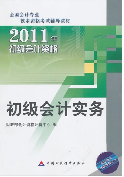 2011初级会计资格：初级会计实务 实拍图