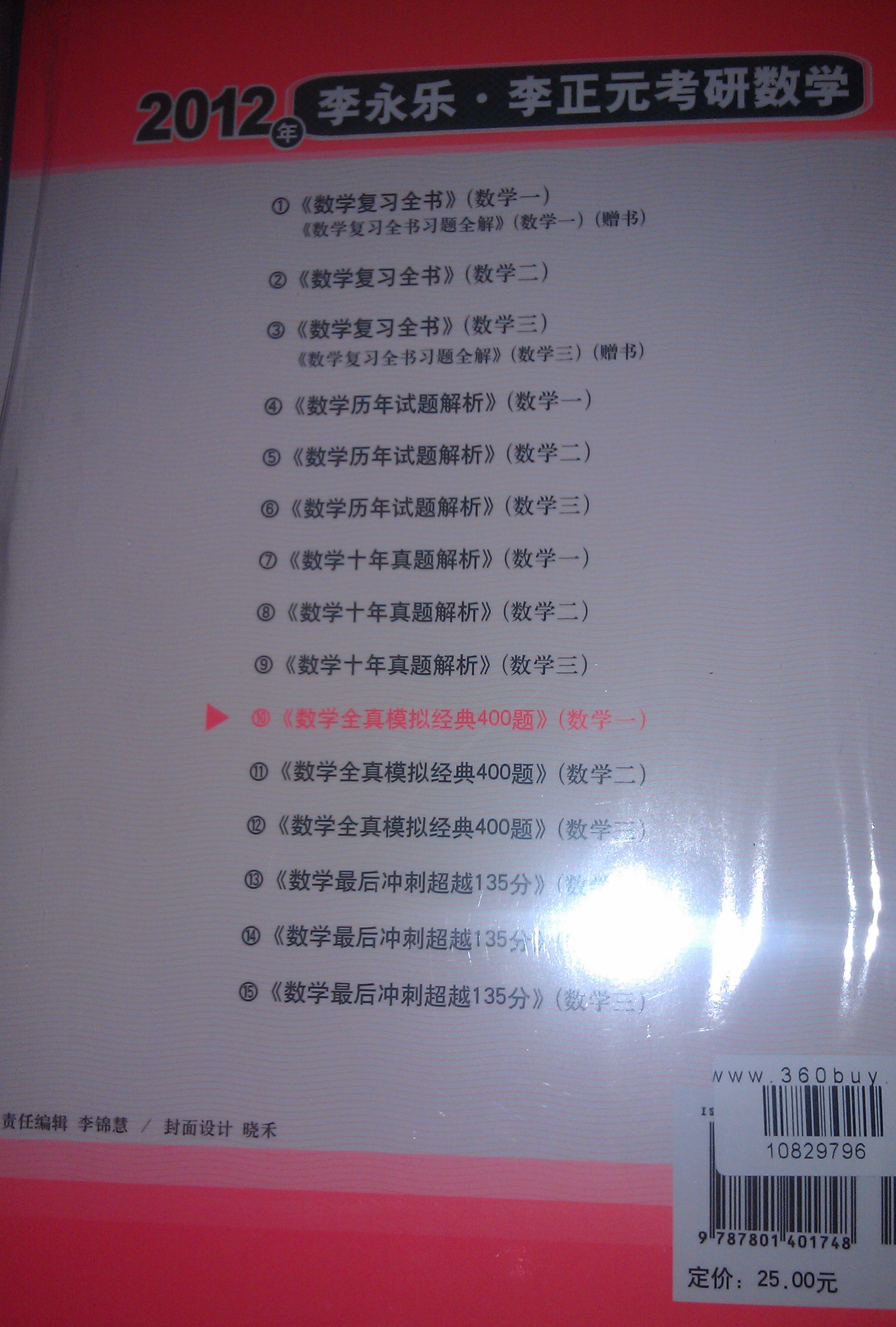 北大燕园·2012考研数学全真模拟经典400题（数学1）：理工类 实拍图