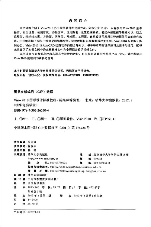 清华电脑学堂：Visio 2010图形设计标准教程（附DVD－ROM光盘1张） 实拍图