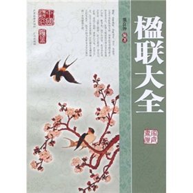楹联大全 晒单实拍图