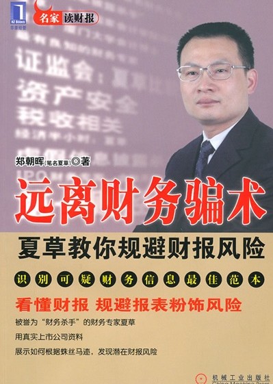 远离财务骗术：夏草教你规避财报风险 实拍图