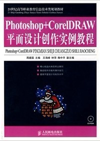 Photoshop+CorelDRAW平面设计创作实例教程（附光盘） 实拍图