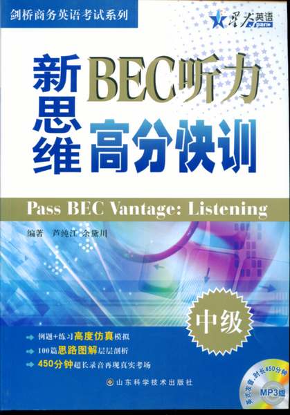 星火英语·新思维BEC听力高分快训（中级）（附赠MP3光盘1张） 实拍图