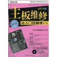 计算机硬件工程师维修技能实训丛书：主板维修从入门到精通（第2版）（全彩）（附DVD光盘2张） 实拍图