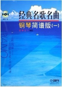 经典名歌名曲钢琴（简谱版）（附光盘1张） 实拍图