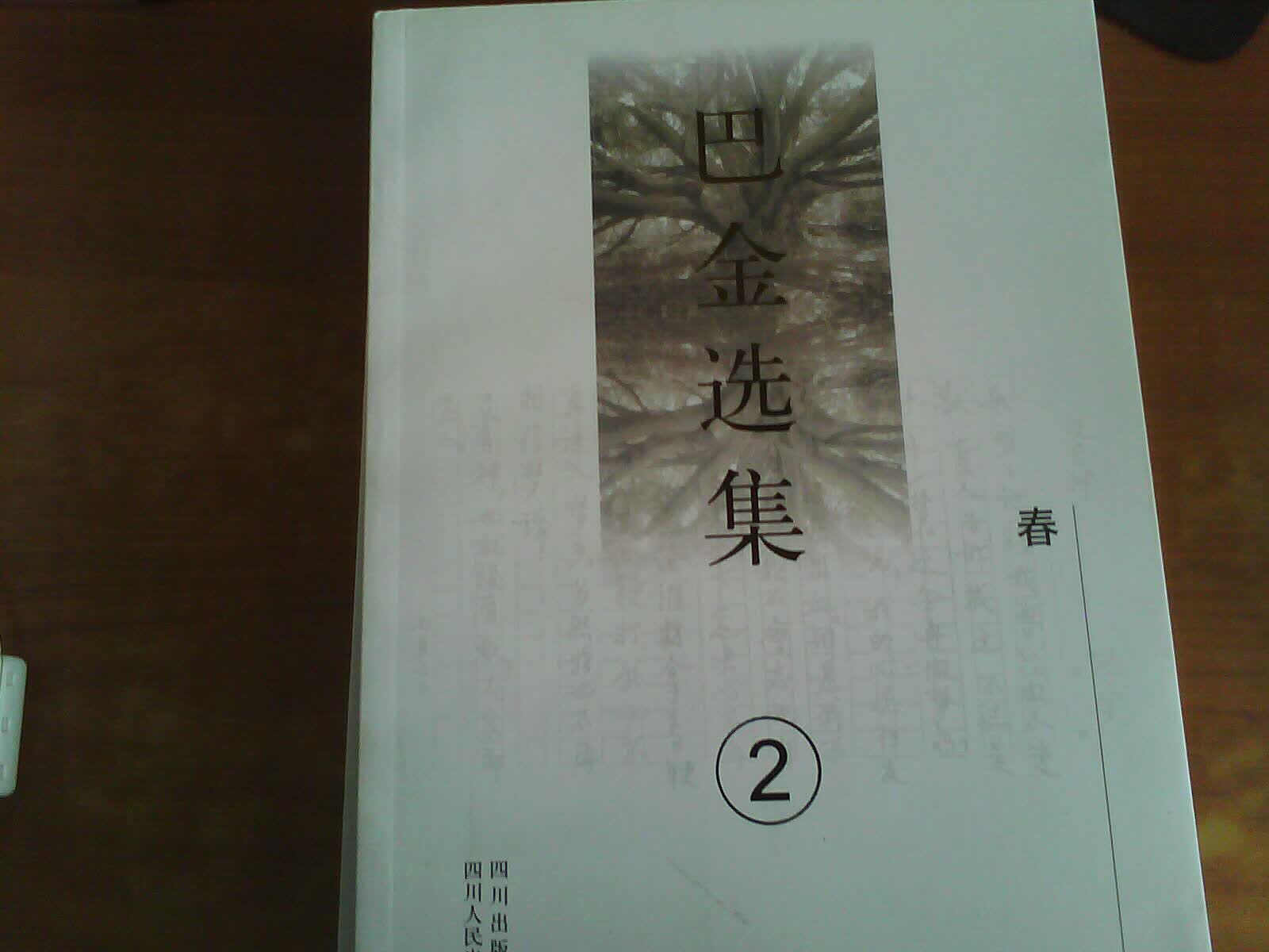 巴金选集2：春 实拍图