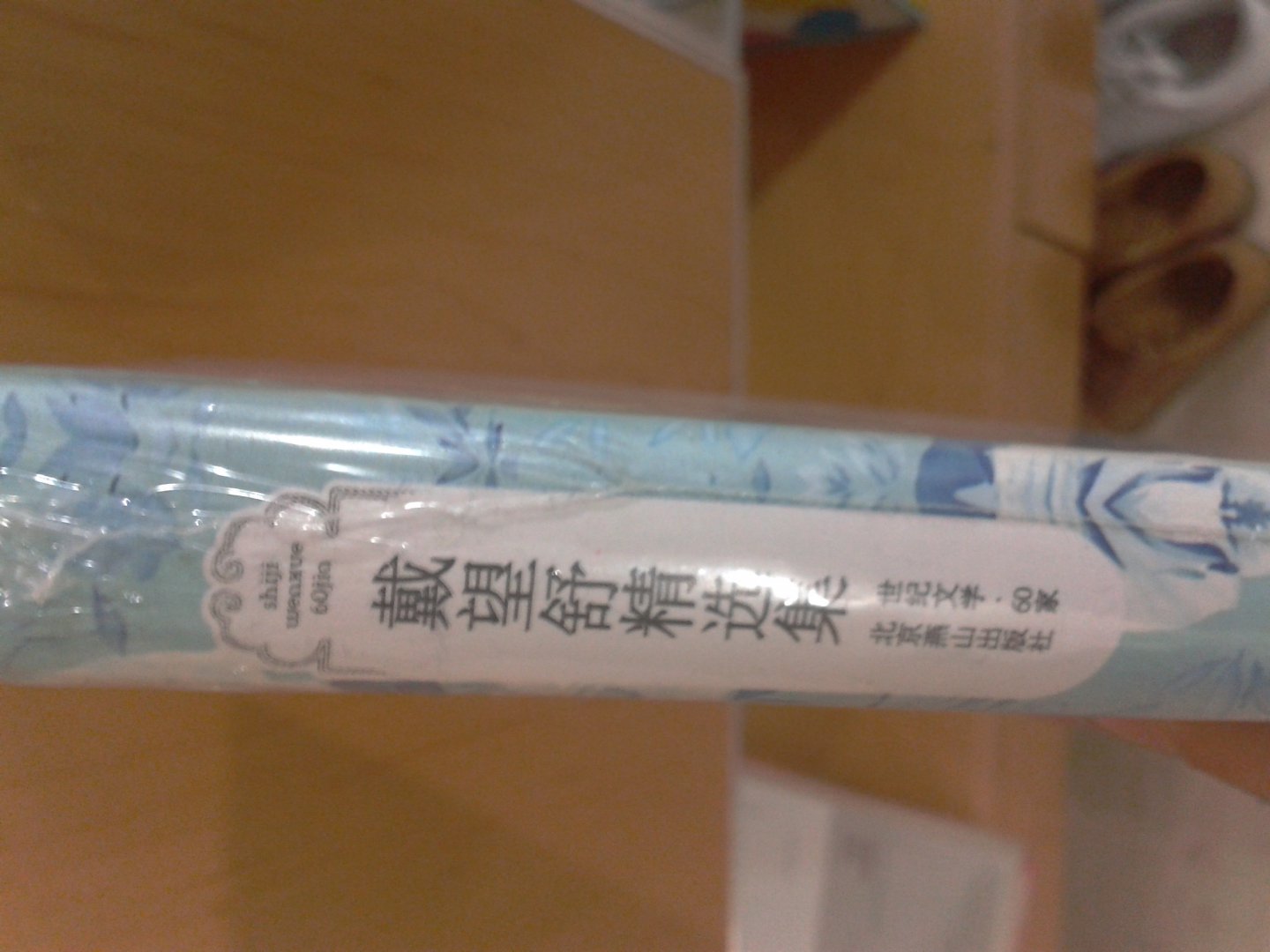 世纪文学经典·戴望舒精选集 实拍图