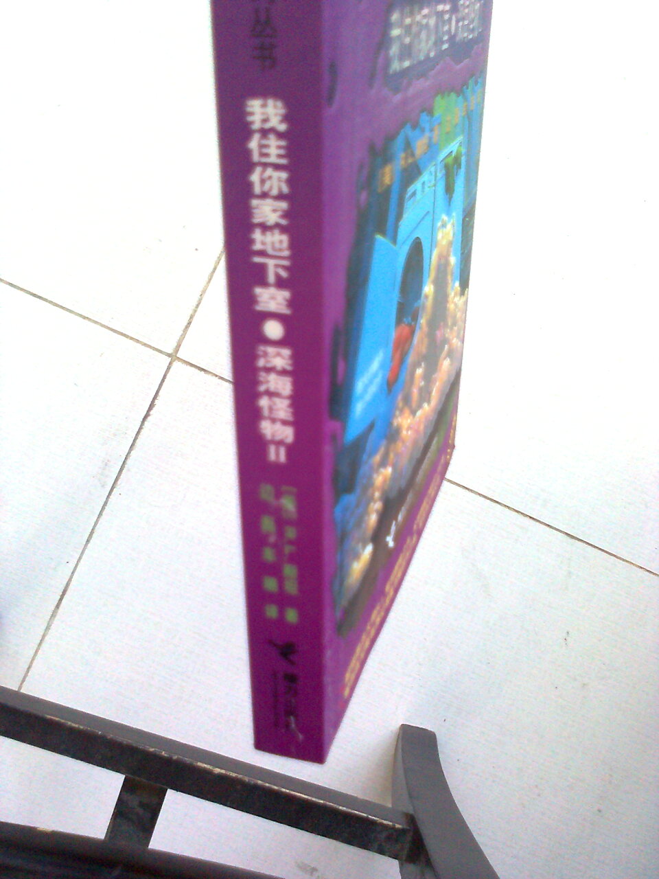 鸡皮疙瘩系列丛书：我住你家地下室·深海怪物2（升级版） 实拍图