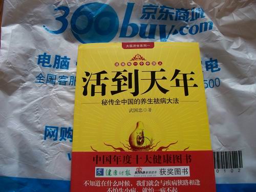 活到天年：秘传全中国的养生祛病大法 实拍图