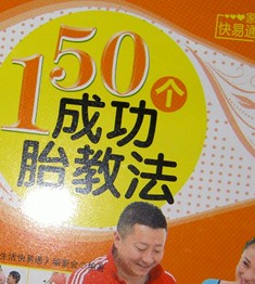 家庭生活快易通：150个成功胎教法 实拍图