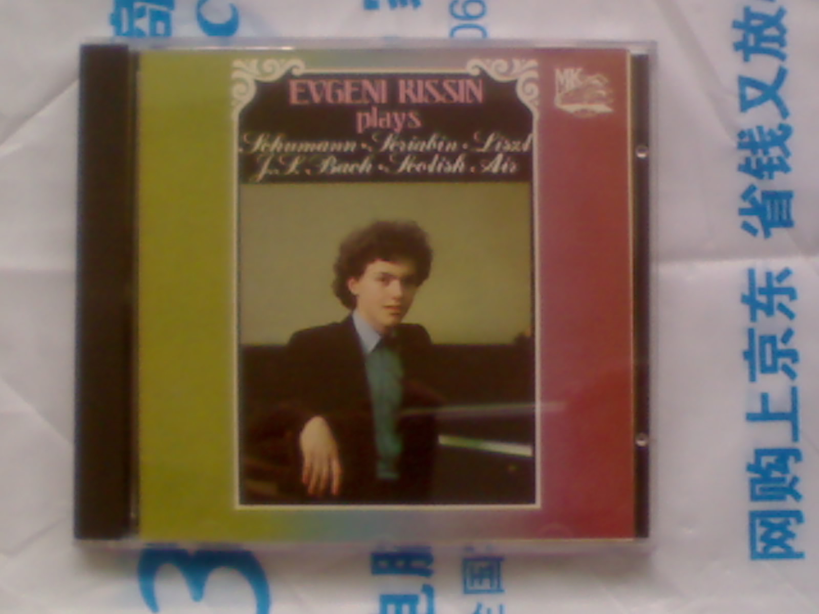 中图原装进口系列：基辛演奏的舒曼、斯克里亚宾、李斯特、巴赫钢琴曲MK418018（CD）（京东专卖） 实拍图