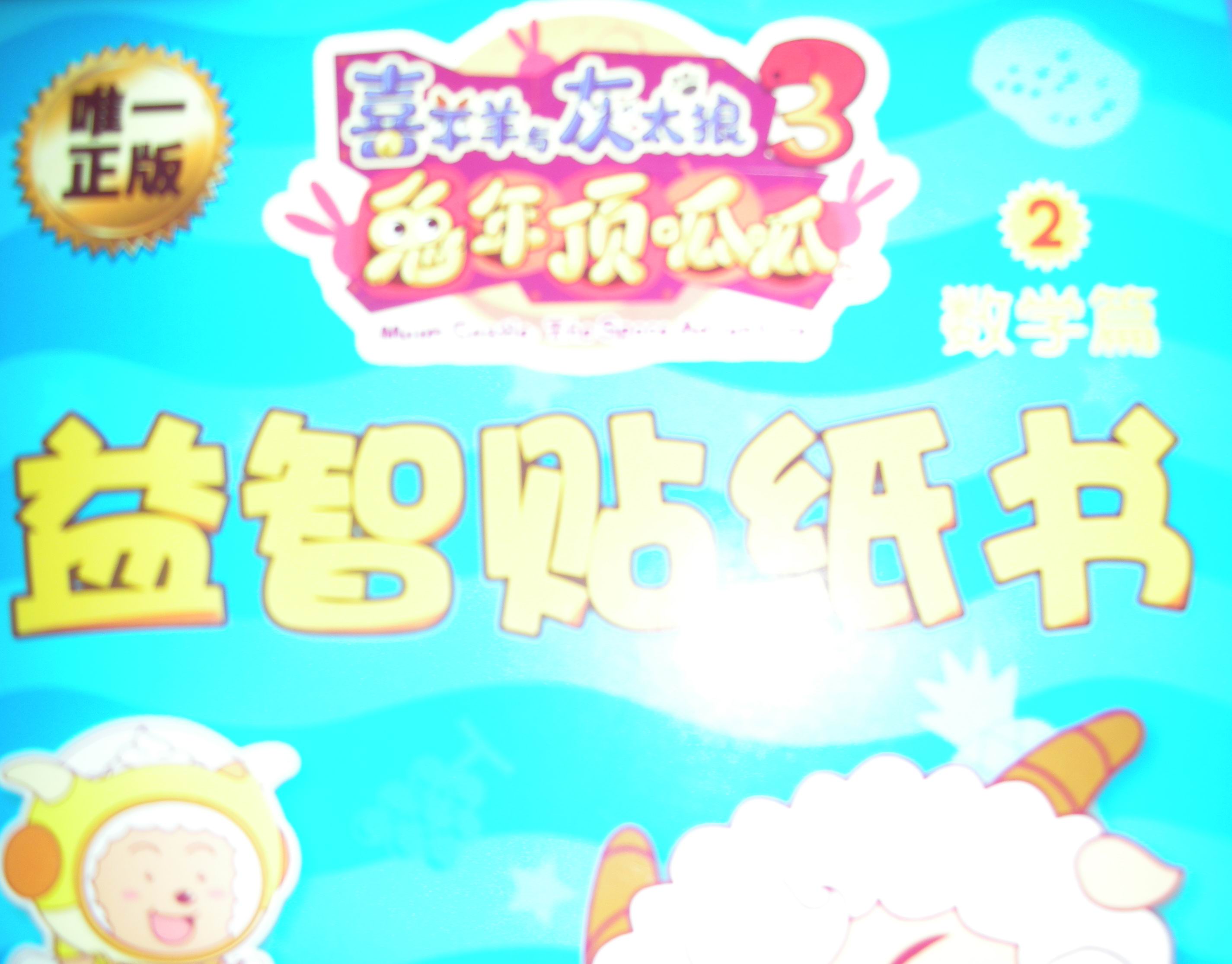 喜羊羊与灰太狼大电影3：兔年顶呱呱益智贴纸书2数学篇 实拍图