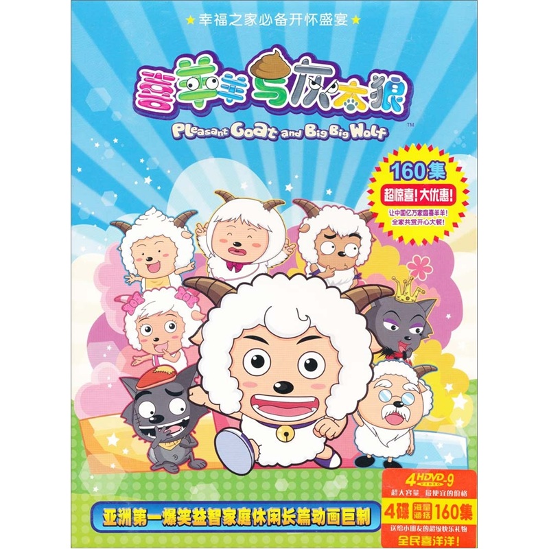 喜羊羊与灰太狼（1-160集）（4DVD） 实拍图