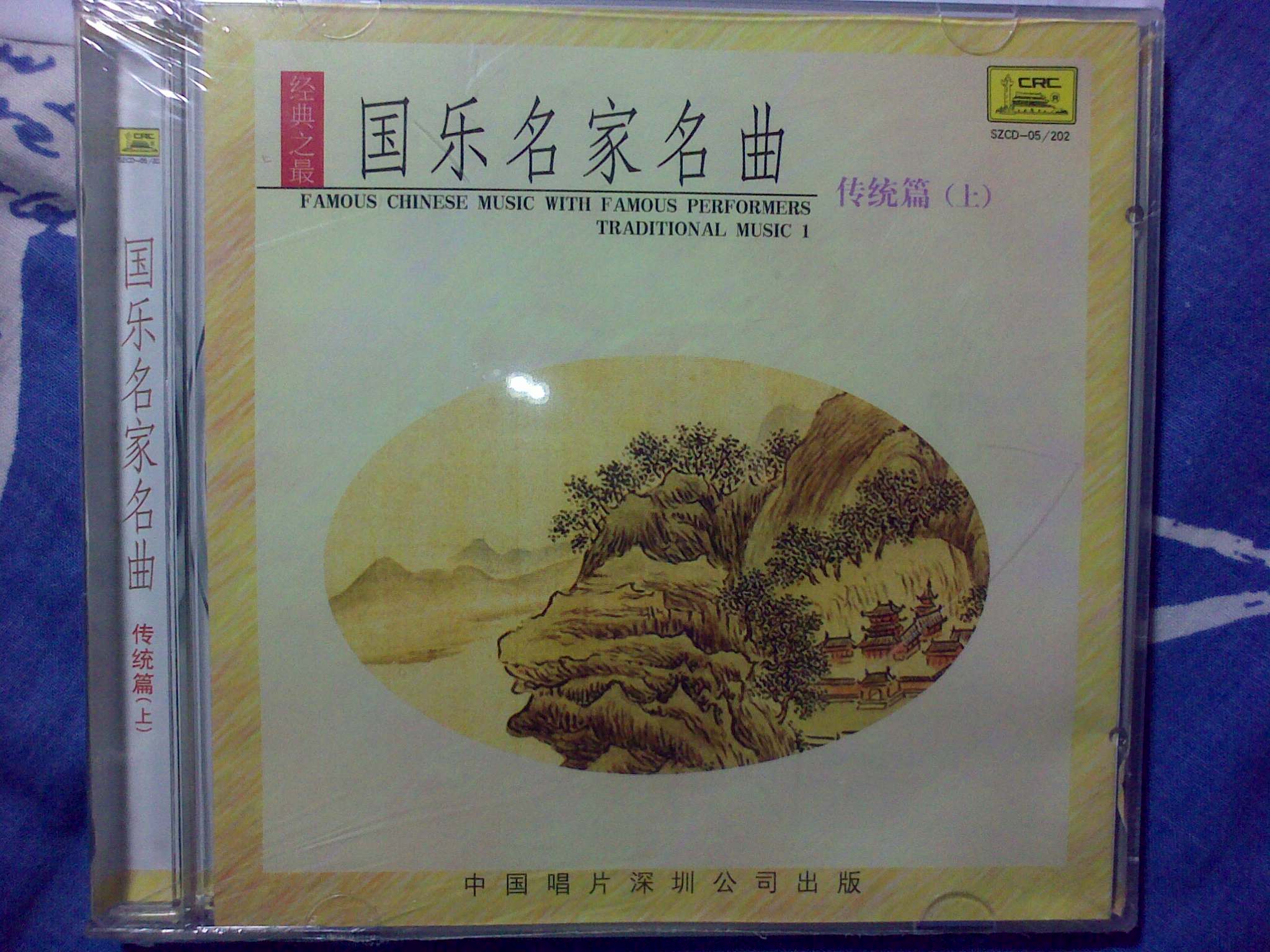 国乐名家名曲（上）（CD） 实拍图