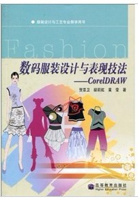 服装设计与工艺专业教学用书·数码服装设计与表现技法：CorelDRAW（配盘） 晒单实拍图