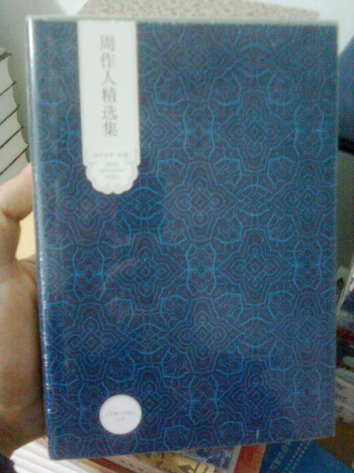 世纪文学60家·世纪文学经典：周作人精选集 实拍图