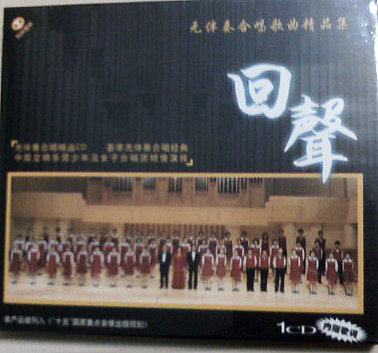 回声：无伴奏合唱歌曲精品集（CD+彩色配册） 实拍图