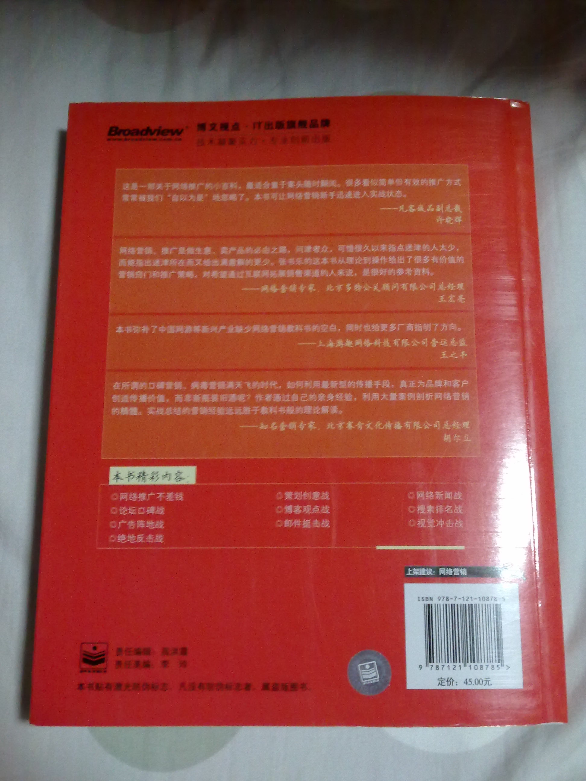 实战网络营销：网络推广经典案例战术解析(博文视点出品) 实拍图