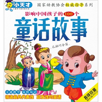 影响中国孩子的100个童话故事（4VCD） 实拍图