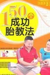家庭生活快易通：150个成功胎教法 实拍图