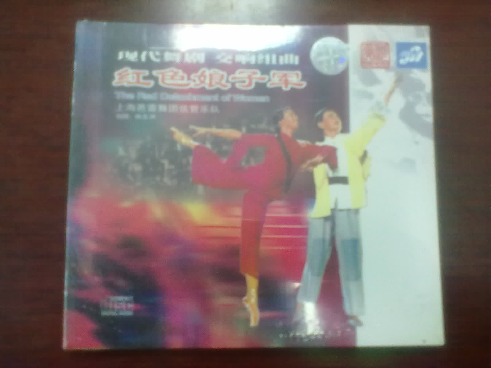 中图国内版系列：现代舞剧交响组曲红色娘子军FH000006-2（CD）（京东专卖） 实拍图