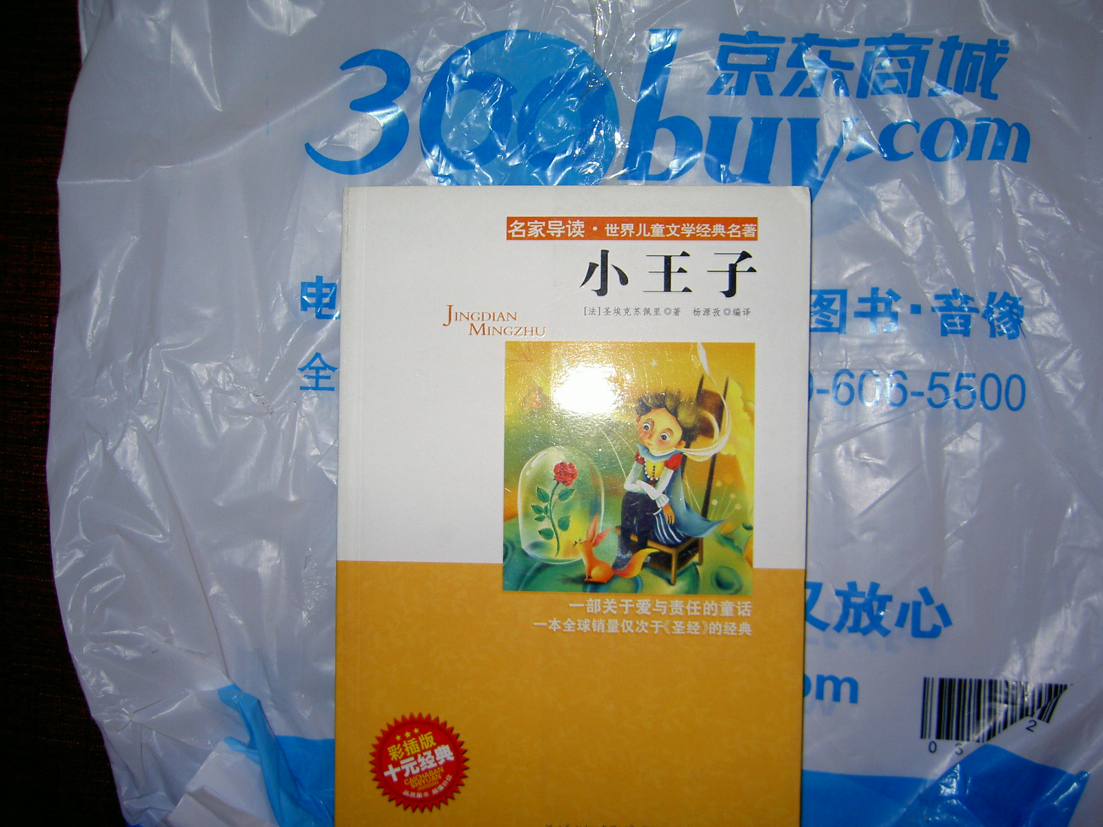 名家导读·世界儿童文学经典名著：小王子（彩插版） 实拍图