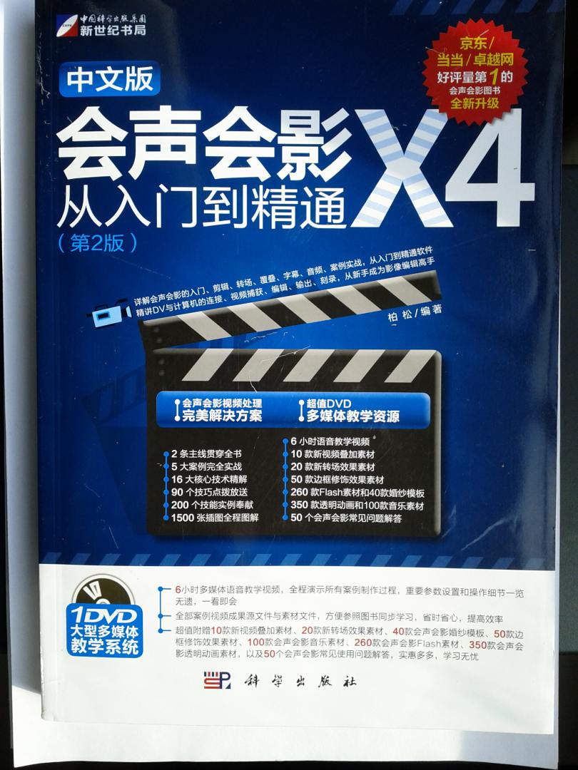 会声会影X4从入门到精通（第2版）（中文版）（全新升级）（附DVD-ROM光盘1张） 实拍图