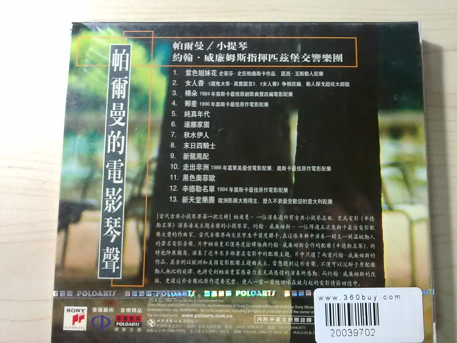 中图普罗引进版系列：帕尔曼的电影琴声、小提琴PLB-10006-2（CD）（京东专卖） 实拍图