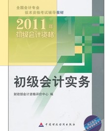 2011初级会计资格：初级会计实务 实拍图