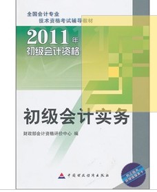 2011初级会计资格：初级会计实务 实拍图