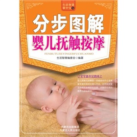 生活智慧掌中宝19：分步图解婴儿抚触按摩 实拍图