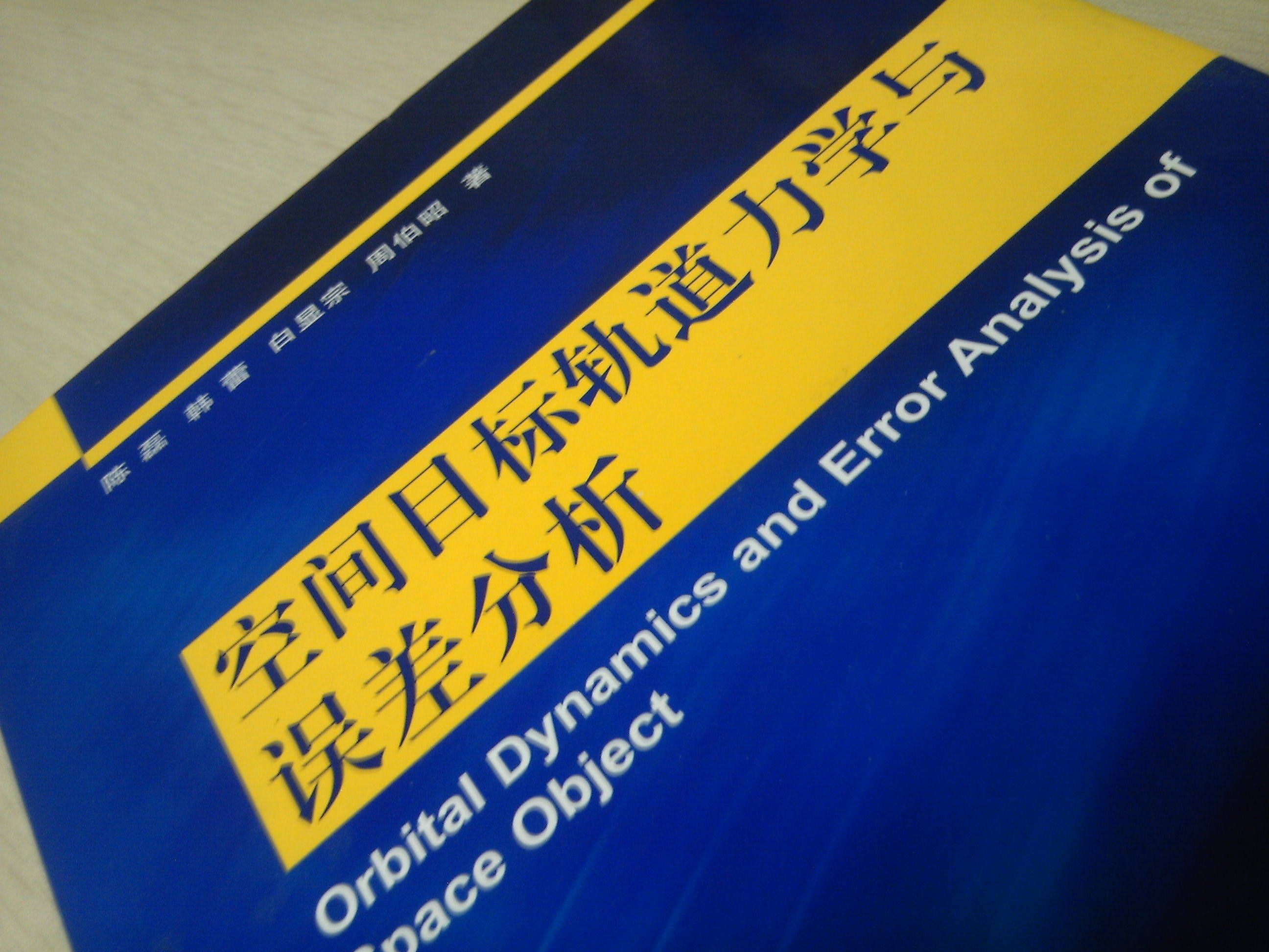 空间目标轨道力学与误差分析 晒单实拍图