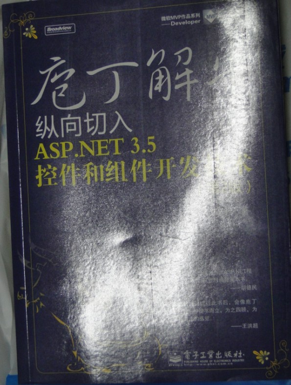 庖丁解牛：纵向切入ASP.NET 3.5控件和组件开发技术（第2版）（附CD光盘1张）(博文视点出品) 晒单实拍图