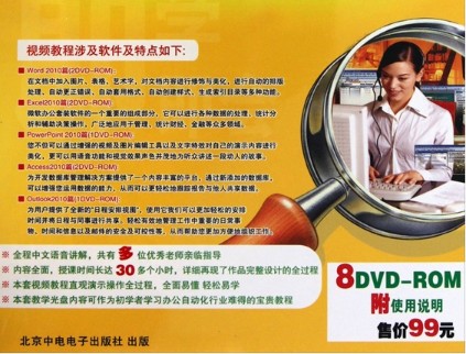 即学即会：Office2010 全面精通视频培训教程（中文版）（8DVD-ROM） 实拍图