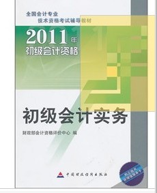 2011初级会计资格：初级会计实务 实拍图