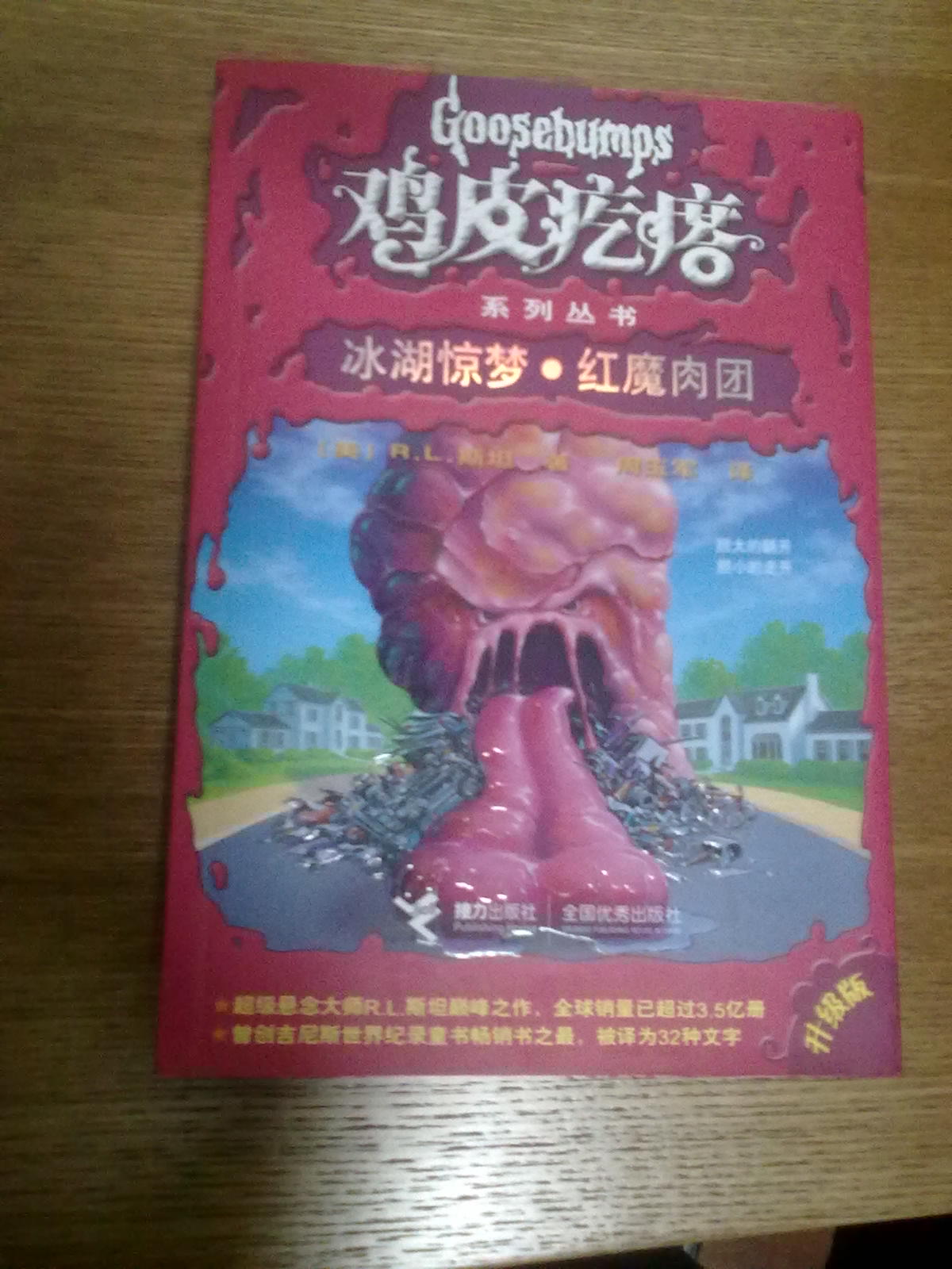 鸡皮疙瘩系列丛书：冰湖惊梦·红魔肉团（升级版） 实拍图