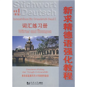 新求精德语强化教程词汇练习册：初级1（修订版）（附光盘1张） 实拍图