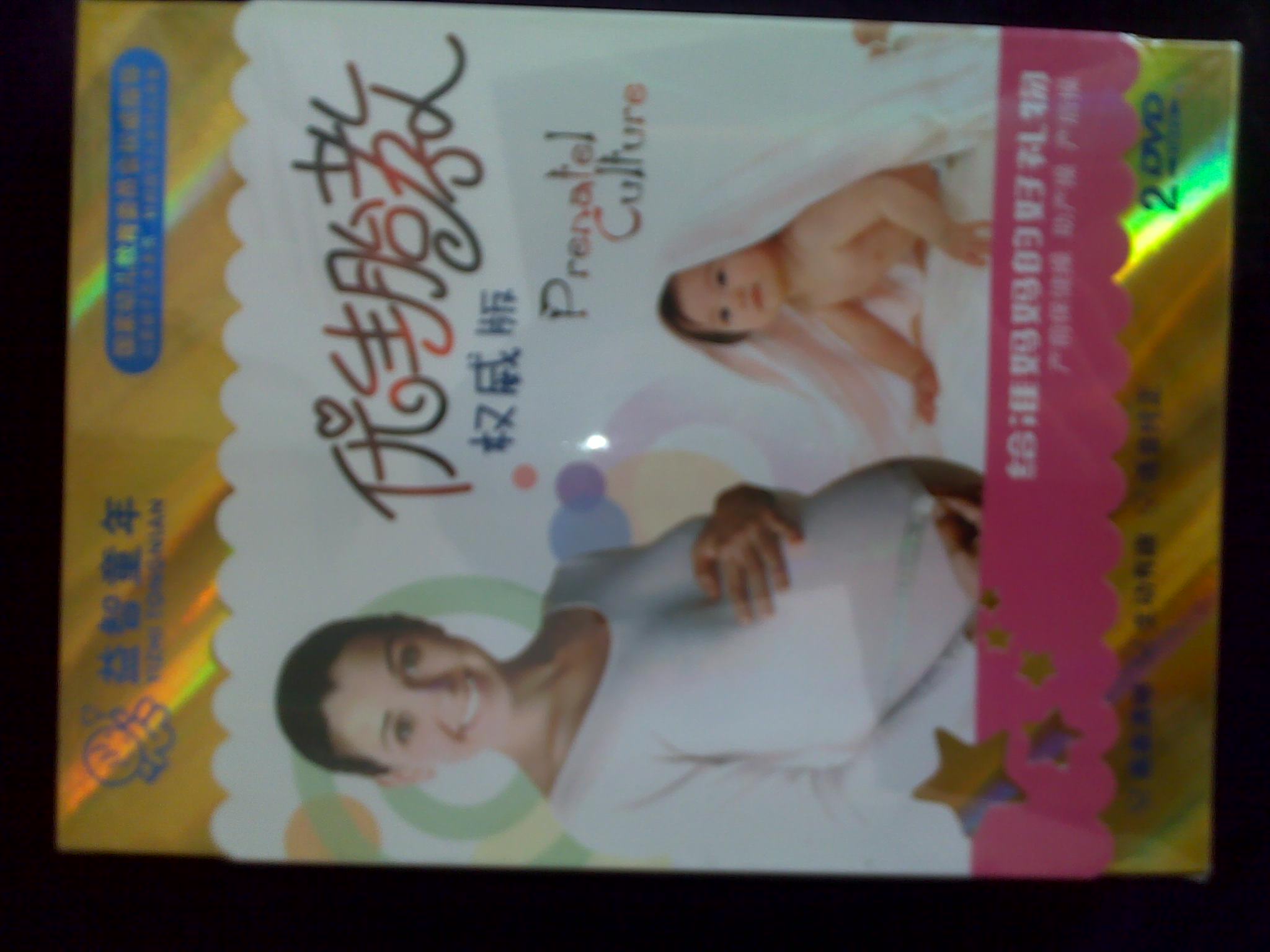 优生胎教（2DVD） 实拍图