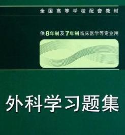 全国高等学校配套教材：外科学习题集（8年制配教） 实拍图