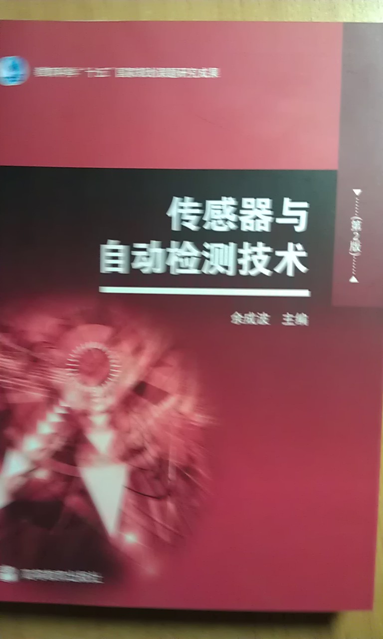 传感器与自动检测技术（第2版） 晒单实拍图