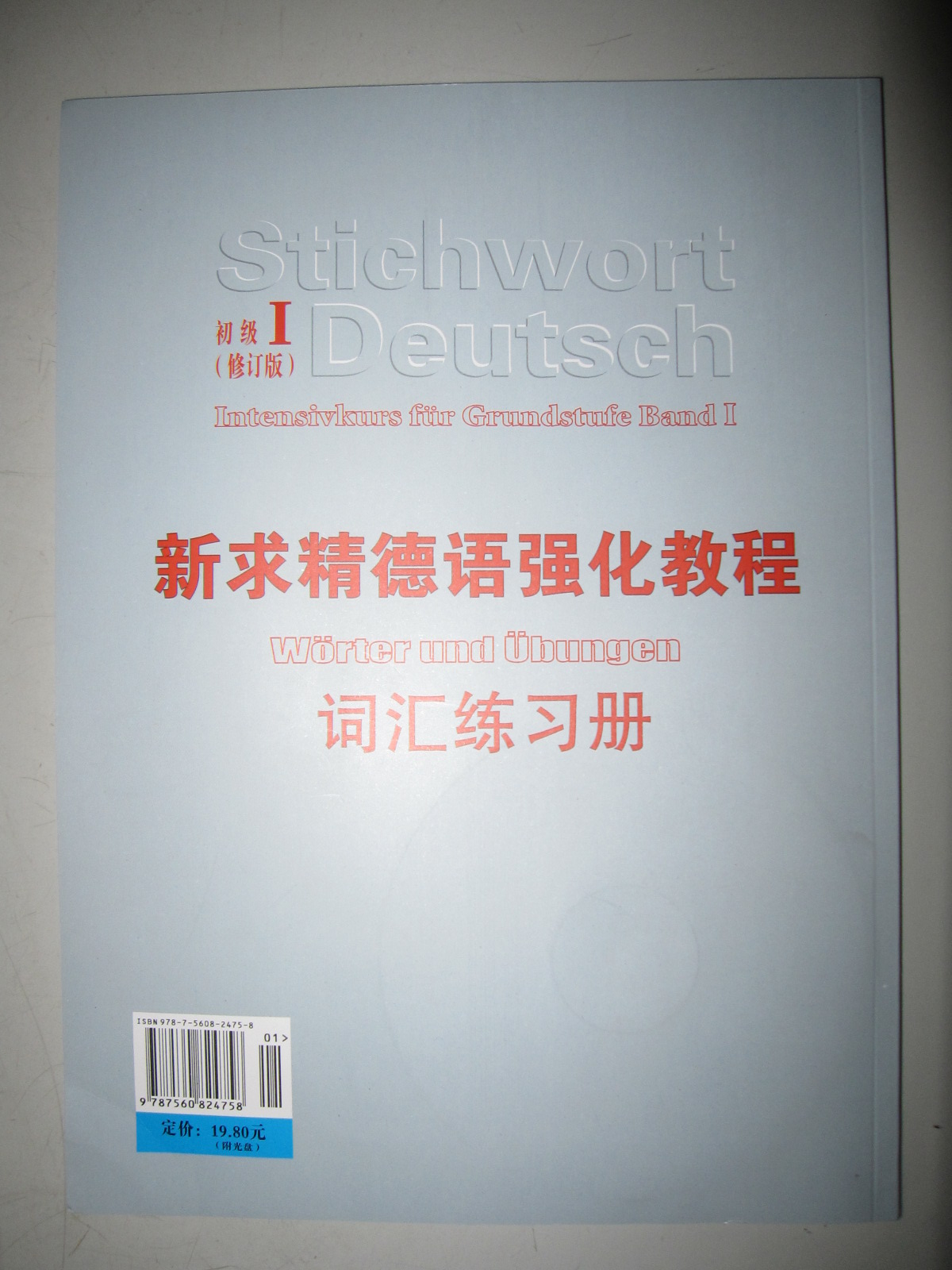 新求精德语强化教程词汇练习册：初级1（修订版）（附光盘1张） 实拍图