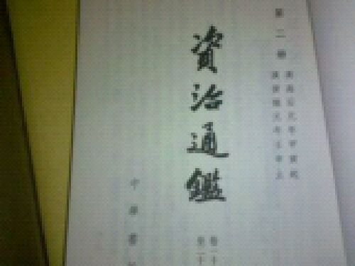 资治通鉴（全20册） 实拍图