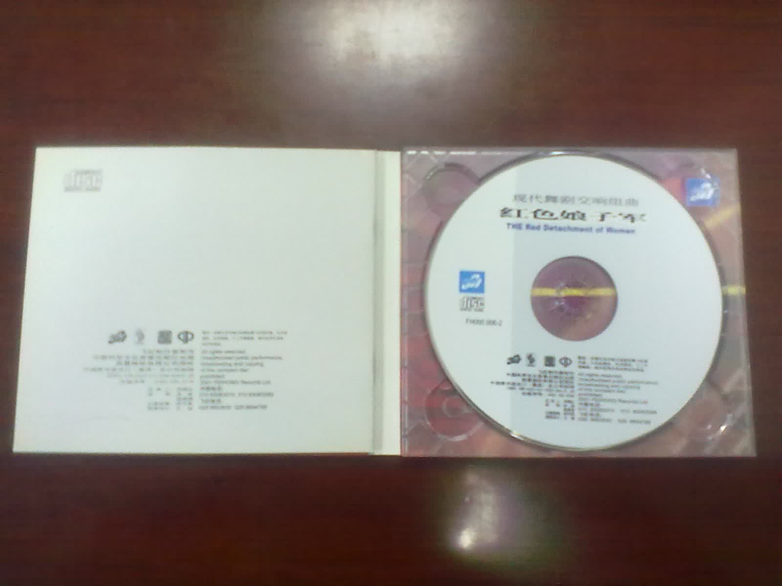 中图国内版系列：现代舞剧交响组曲红色娘子军FH000006-2（CD）（京东专卖） 实拍图