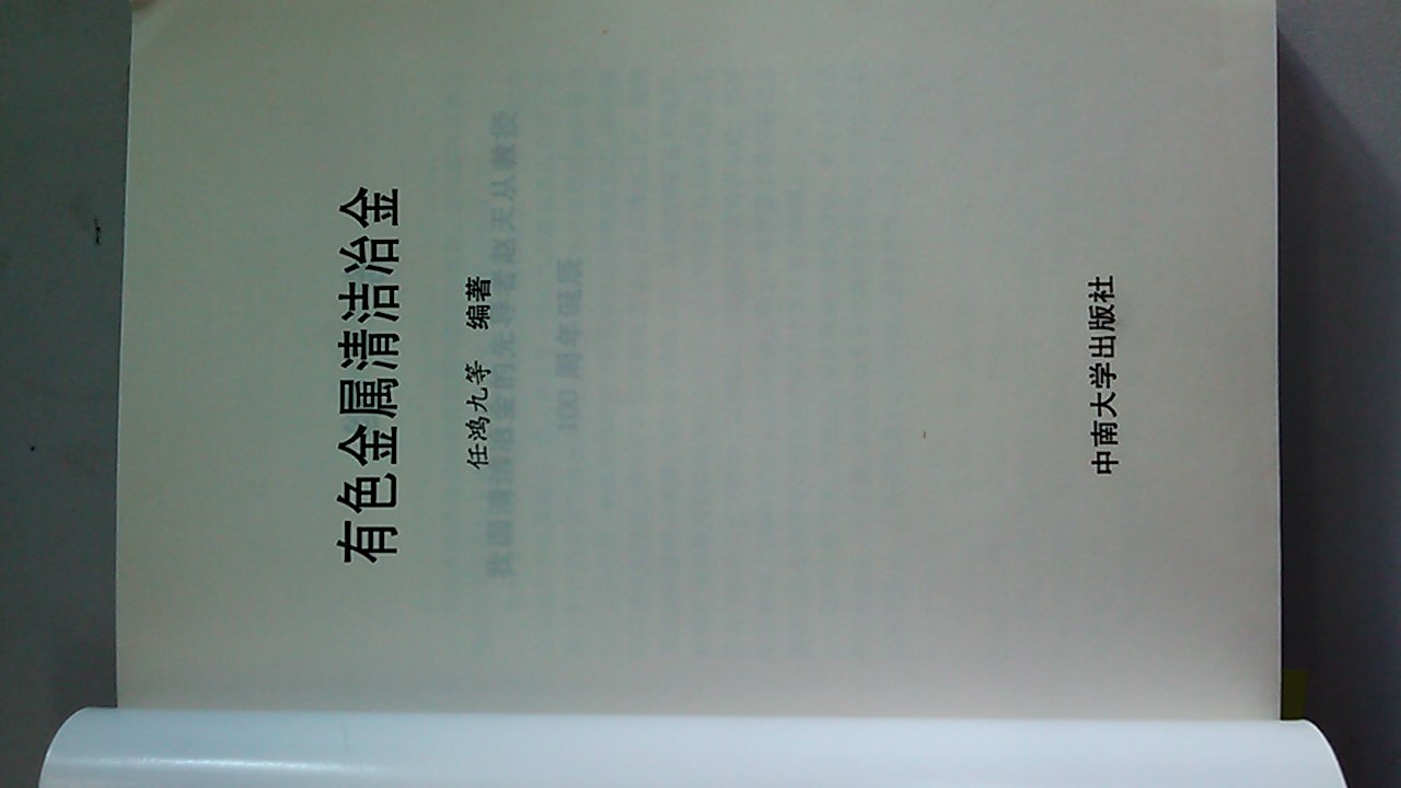 有色金属清洁冶金 晒单实拍图