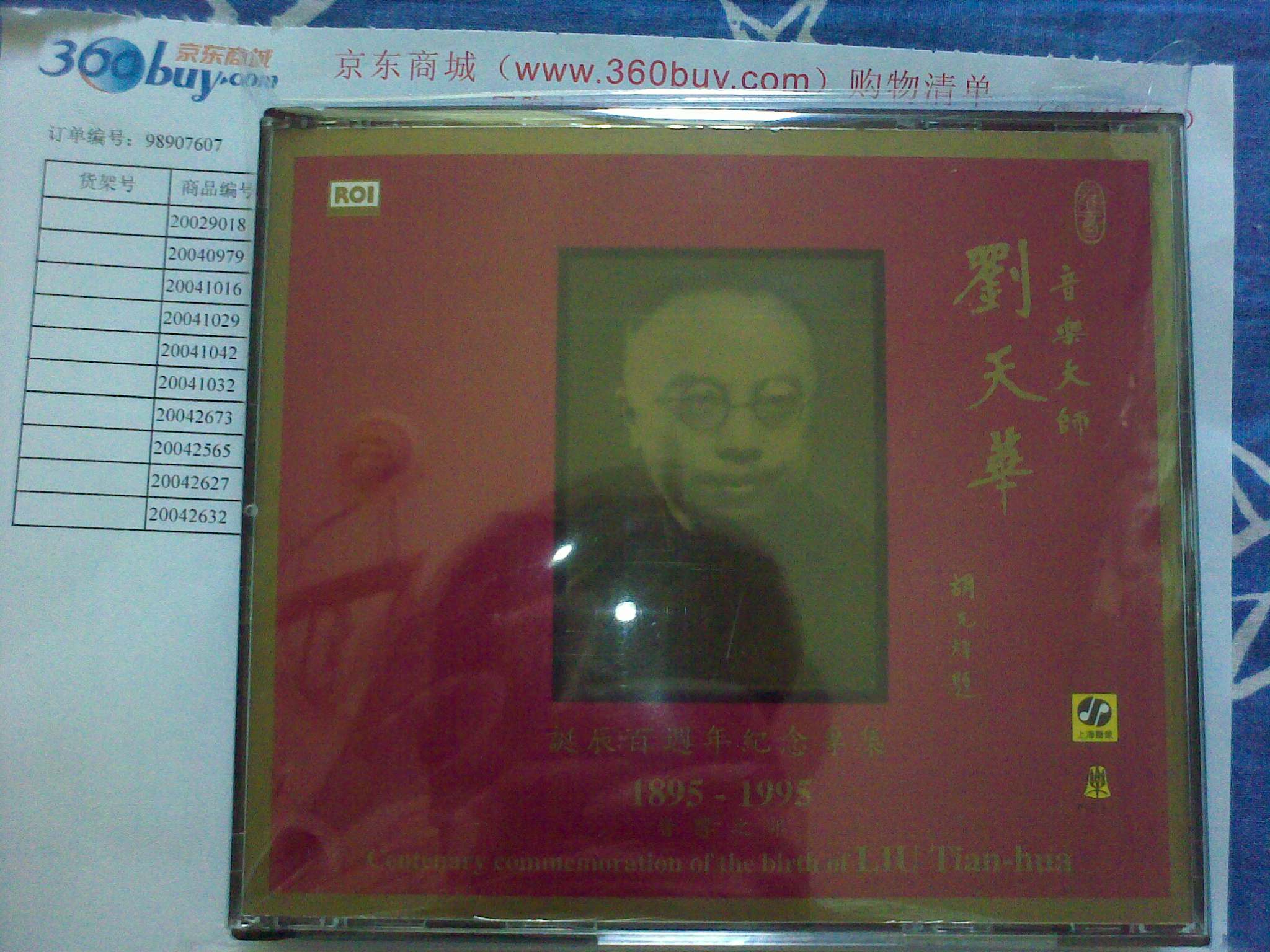 刘天华专辑（1、2）（2CD） 实拍图