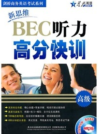 星火英语：新思维BEC听力高分快训（高级）（附光盘） 实拍图